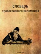 Паломнический центр Московского Патриархата выпустил 'Словарь православного паломника'